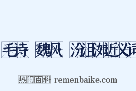 毛诗·魏风·汾沮洳近义词是什么意思的图片